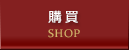購買